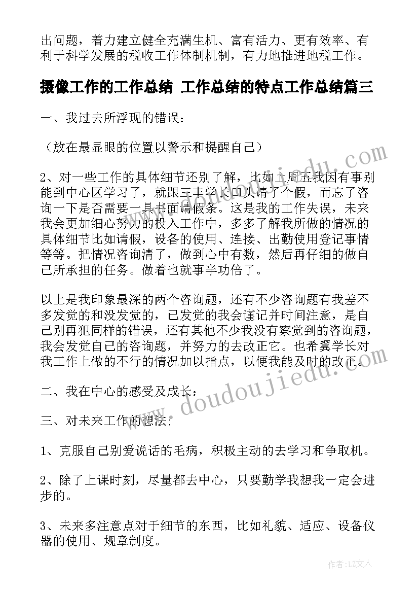 2023年摄像工作的工作总结 工作总结的特点工作总结(通用8篇)