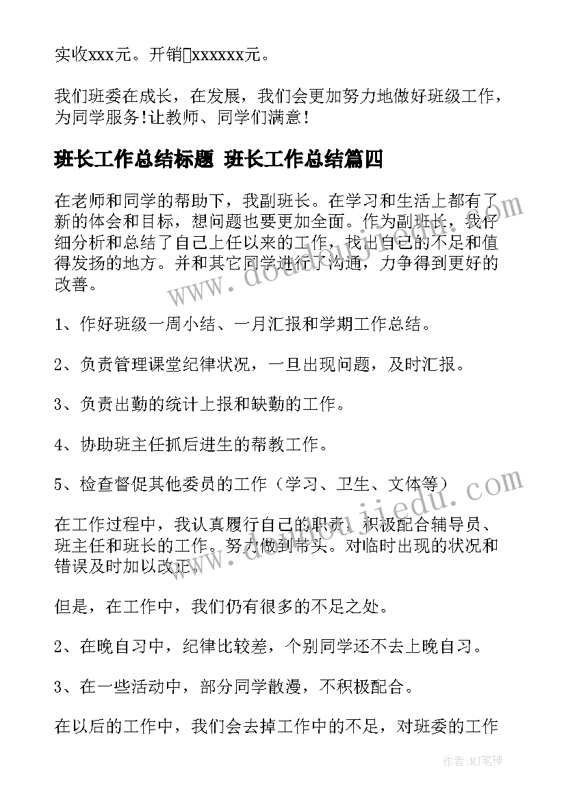 最新班长工作总结标题 班长工作总结(实用7篇)