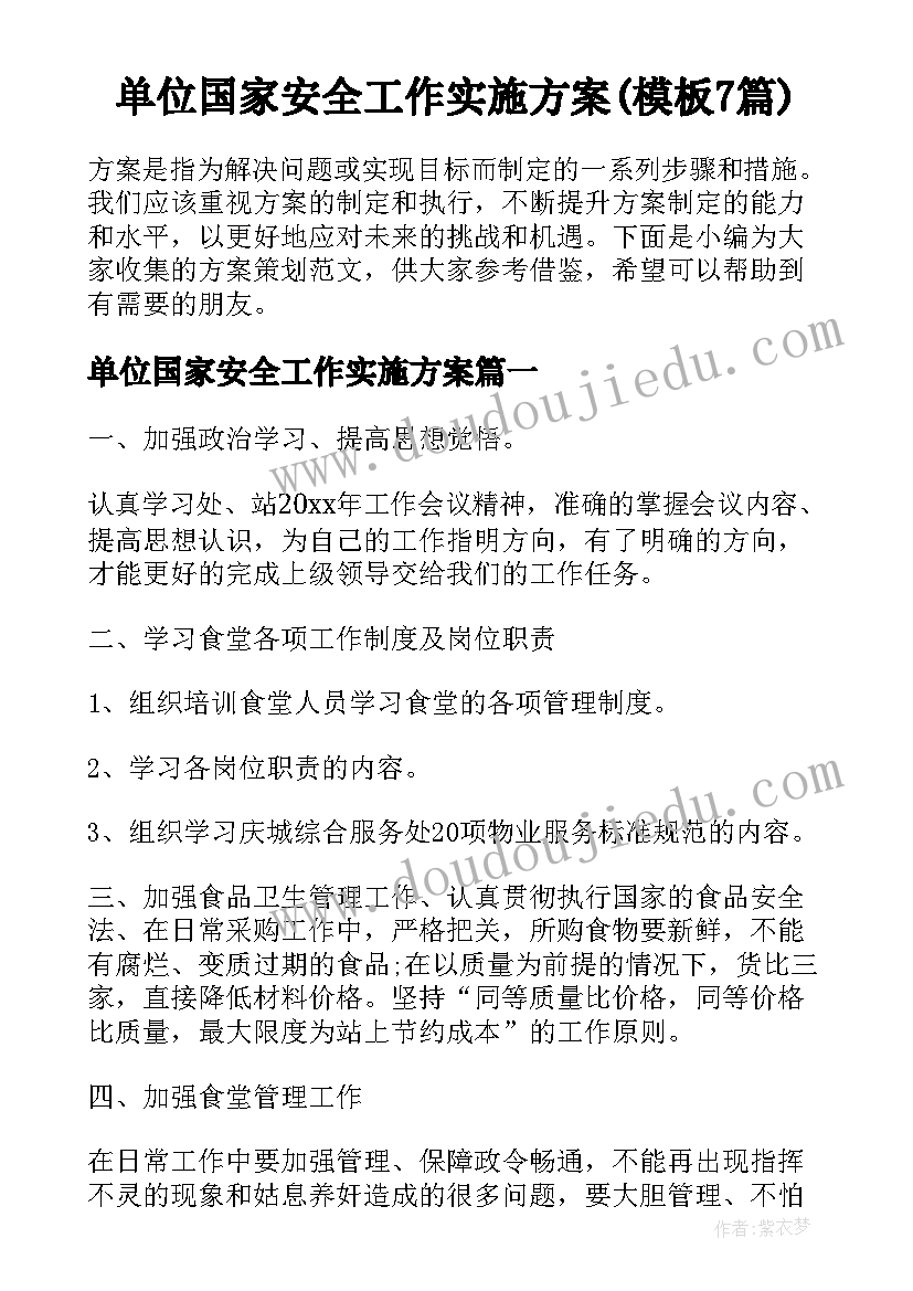 单位国家安全工作实施方案(模板7篇)