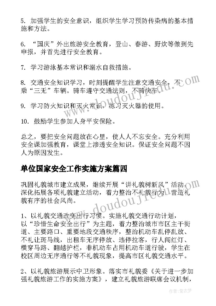 单位国家安全工作实施方案(模板7篇)