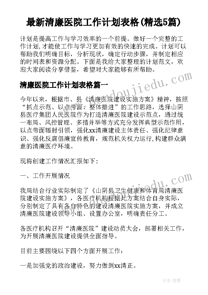 最新清廉医院工作计划表格(精选5篇)