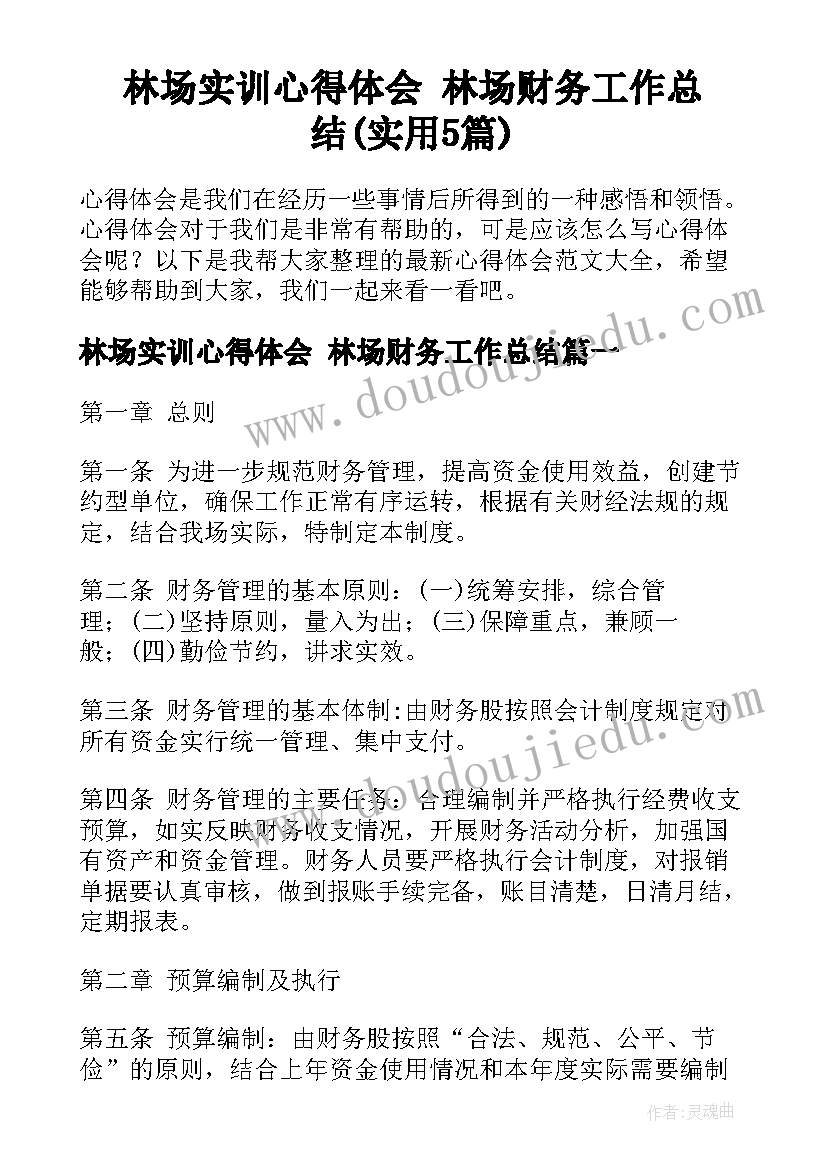 林场实训心得体会 林场财务工作总结(实用5篇)