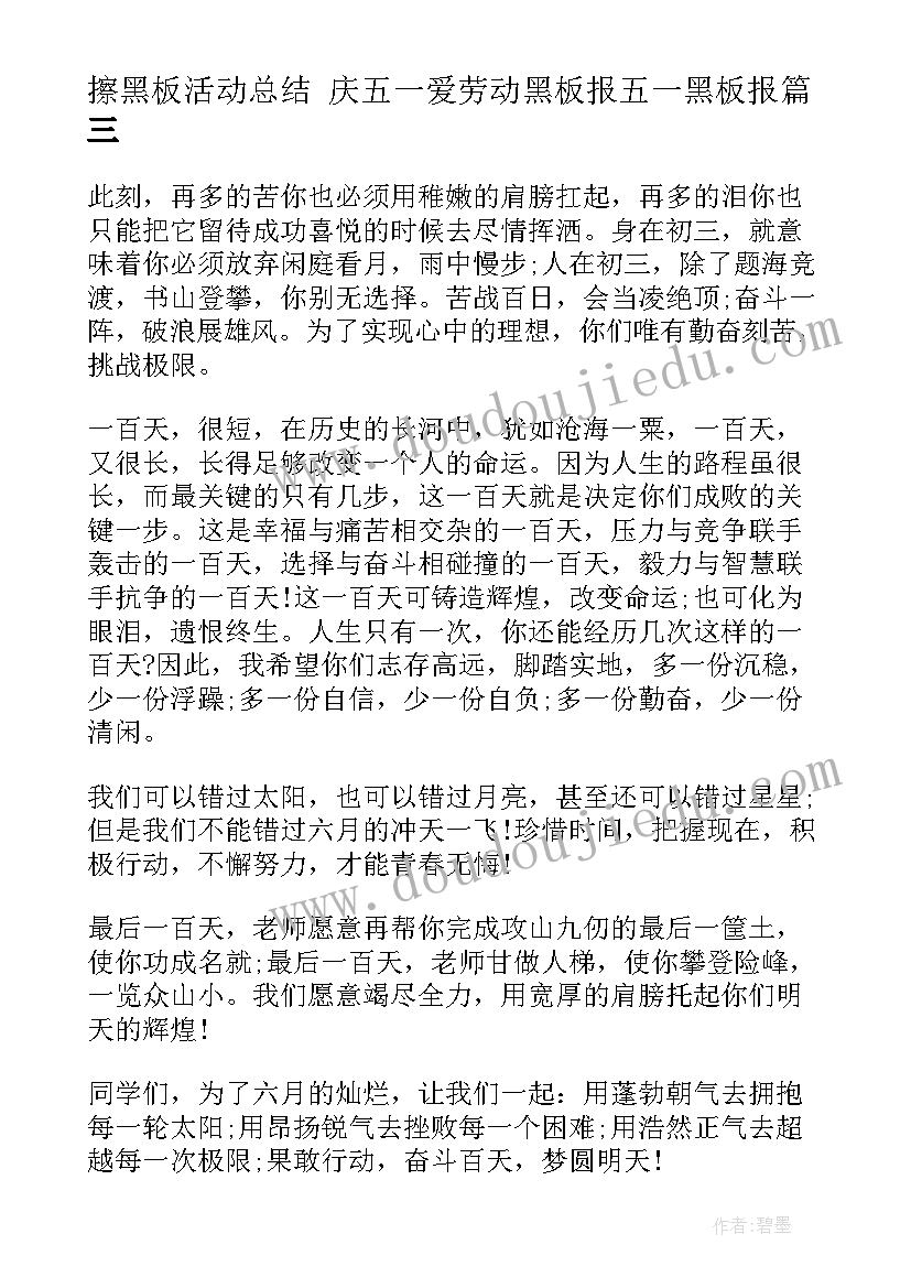 2023年擦黑板活动总结 庆五一爱劳动黑板报五一黑板报(优质5篇)