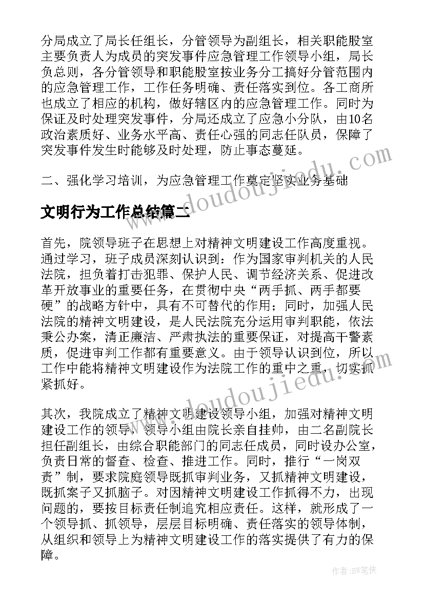 文明行为工作总结(实用7篇)