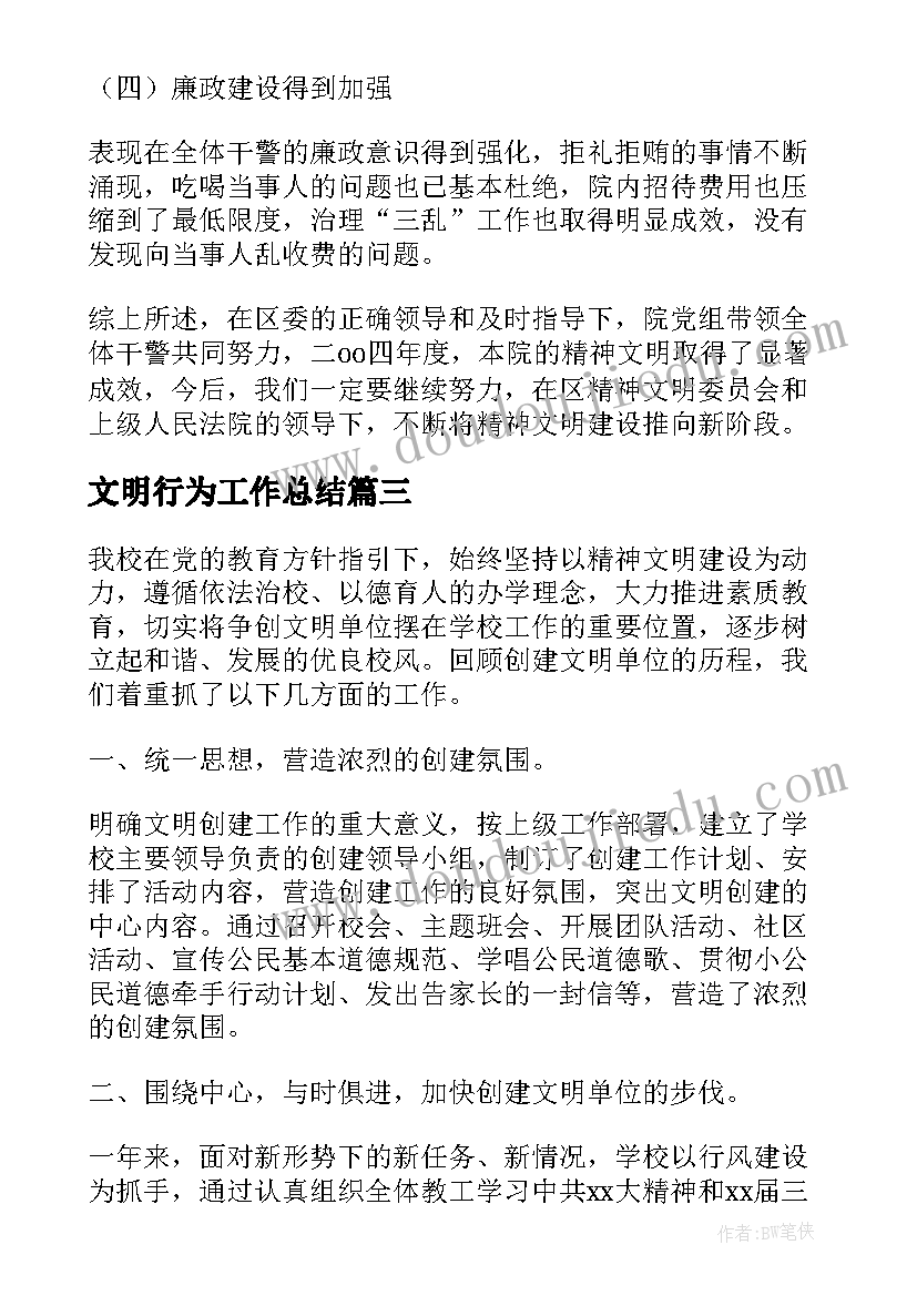 文明行为工作总结(实用7篇)