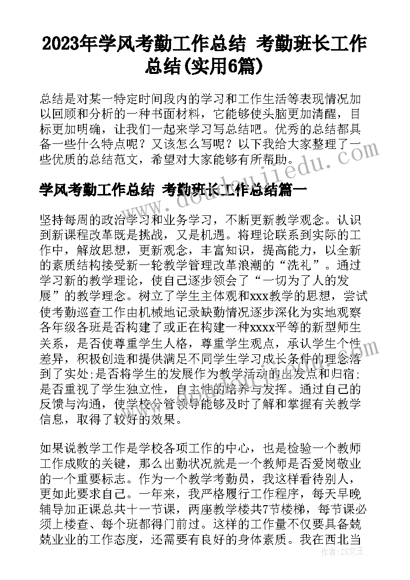 2023年学风考勤工作总结 考勤班长工作总结(实用6篇)