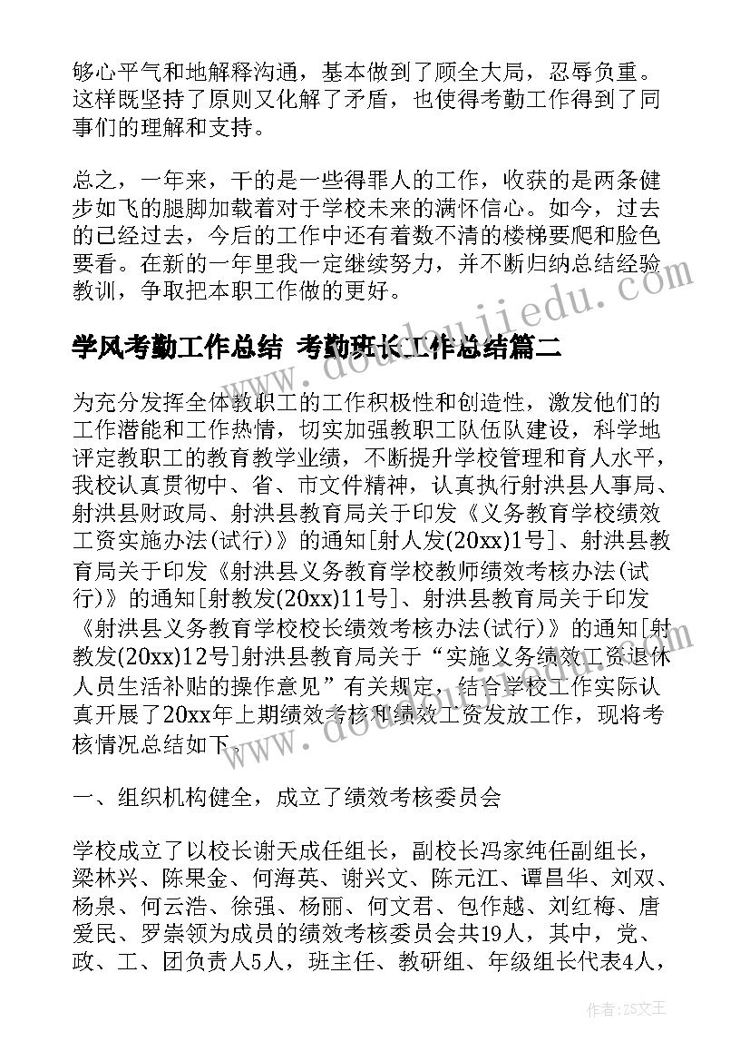 2023年学风考勤工作总结 考勤班长工作总结(实用6篇)