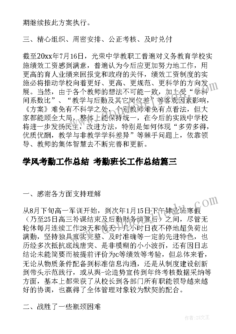 2023年学风考勤工作总结 考勤班长工作总结(实用6篇)