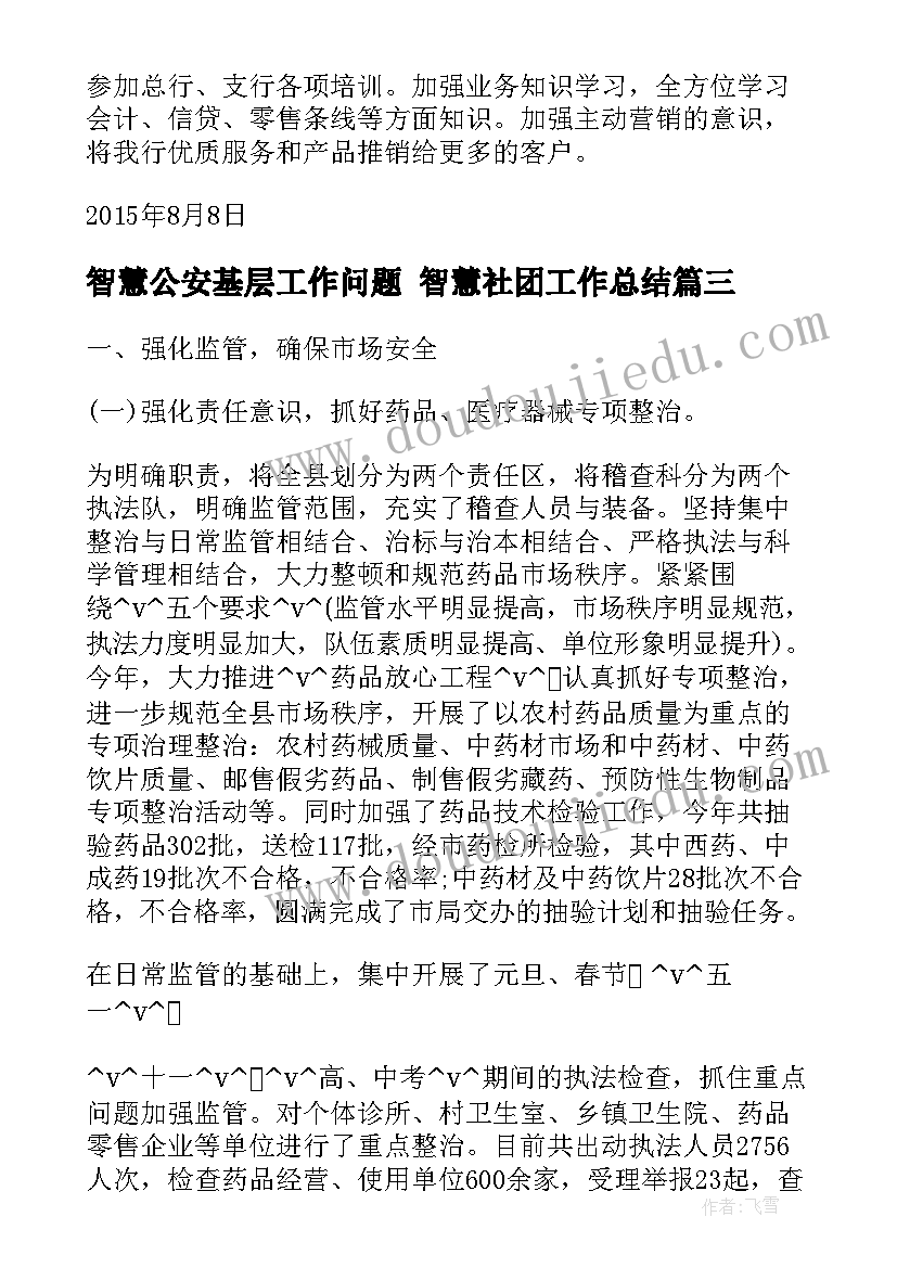 智慧公安基层工作问题 智慧社团工作总结(实用6篇)