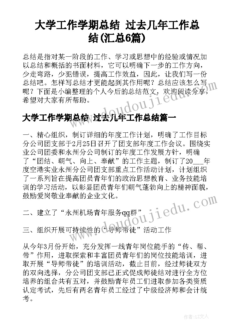 大学工作学期总结 过去几年工作总结(汇总6篇)