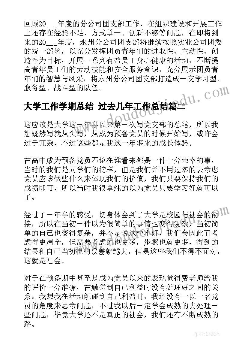 大学工作学期总结 过去几年工作总结(汇总6篇)