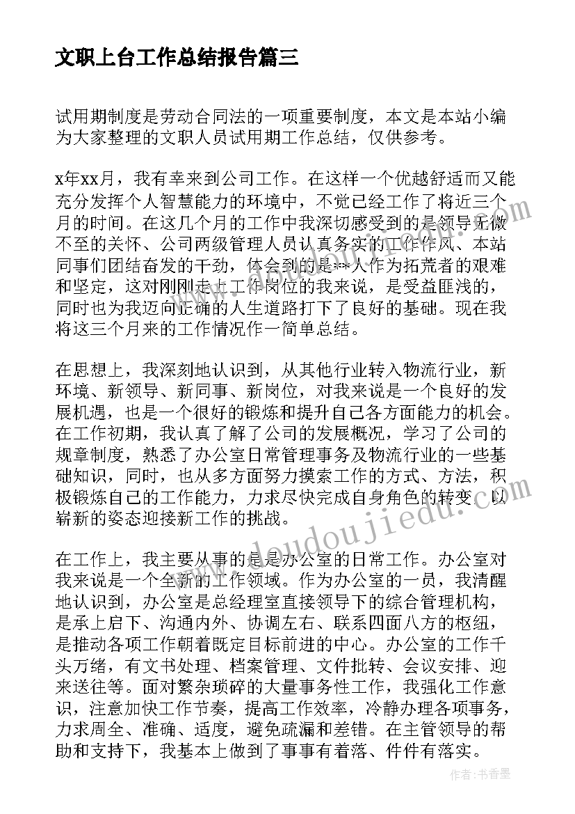 最新文职上台工作总结报告(汇总5篇)