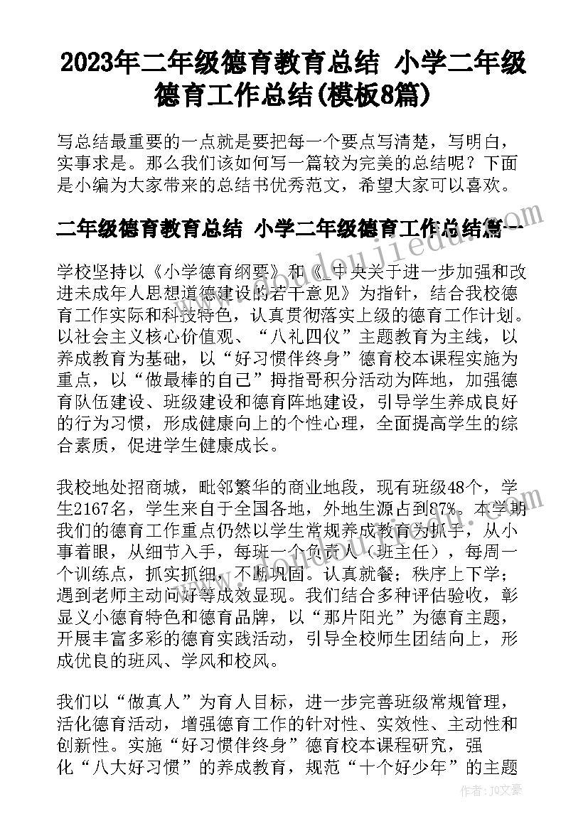 2023年二年级德育教育总结 小学二年级德育工作总结(模板8篇)