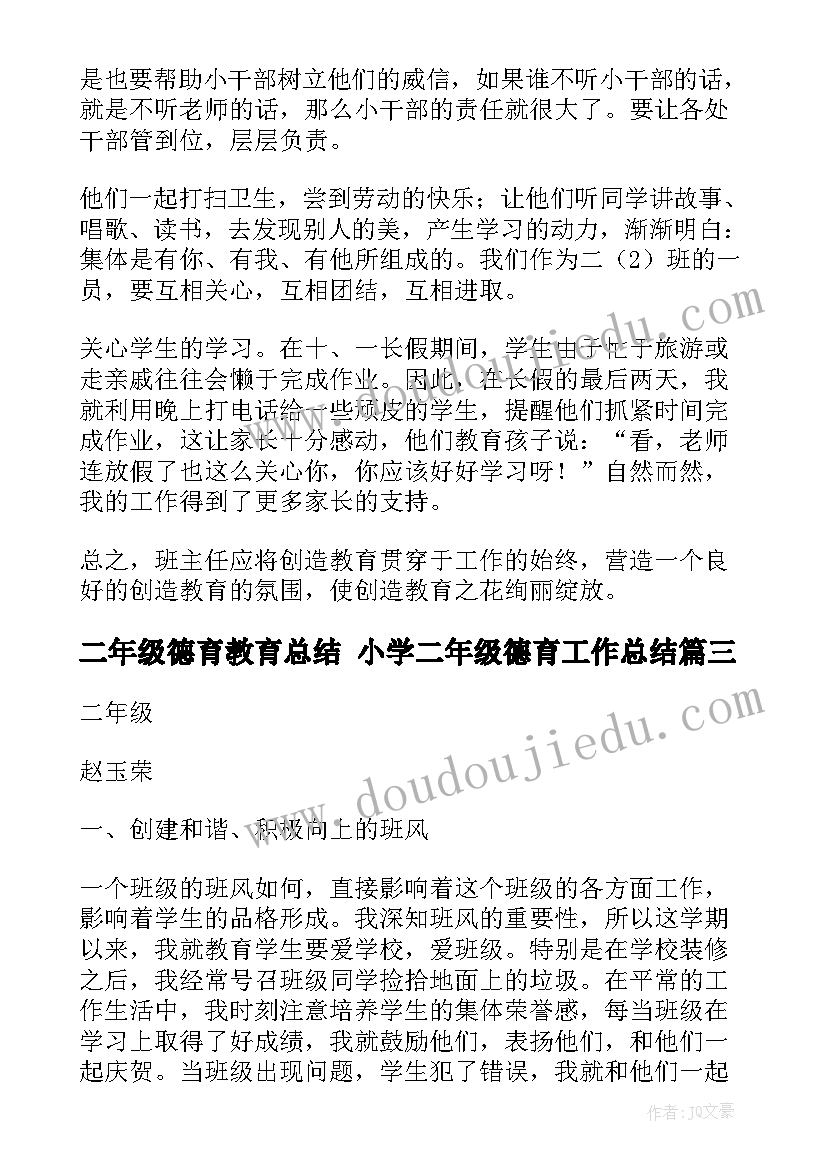 2023年二年级德育教育总结 小学二年级德育工作总结(模板8篇)