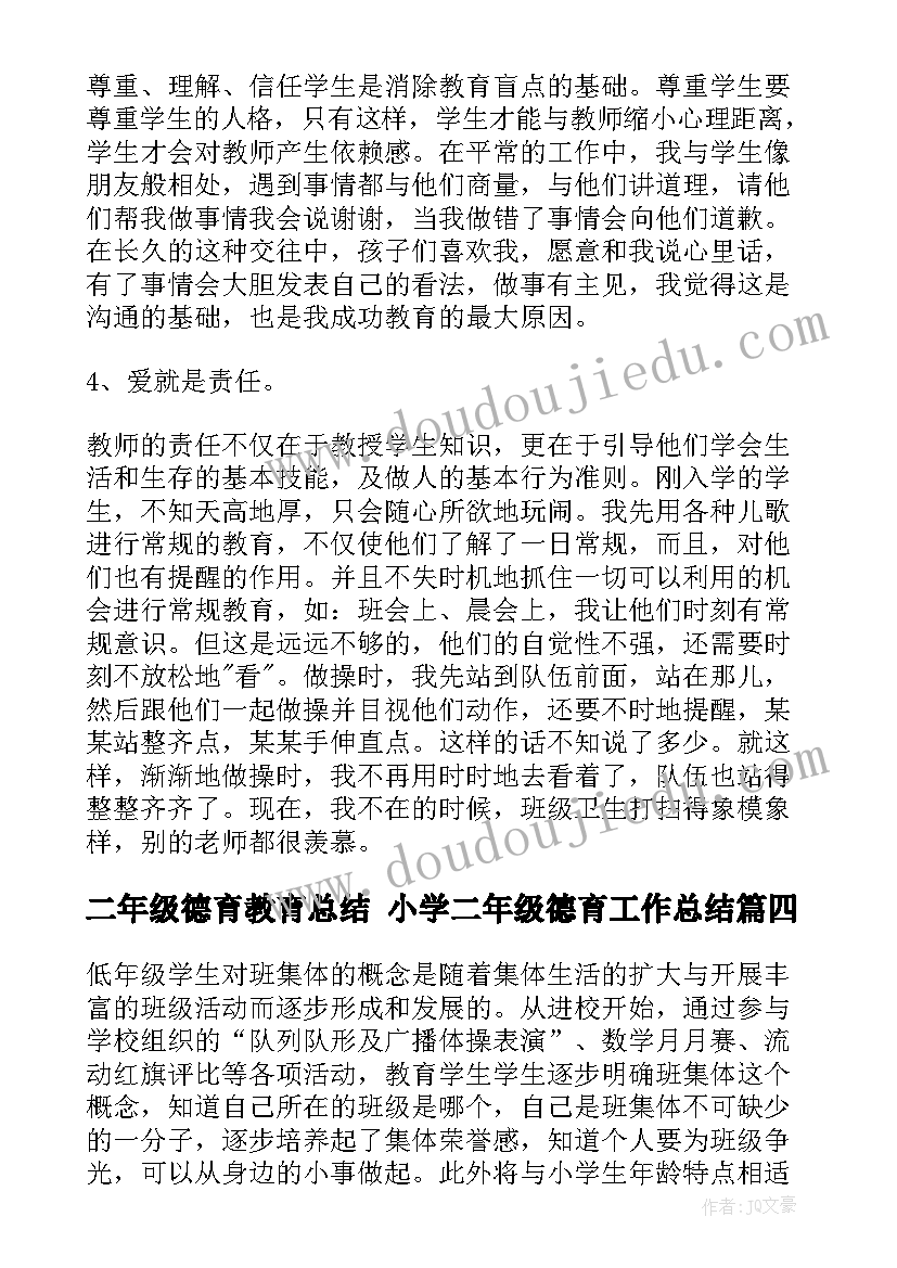 2023年二年级德育教育总结 小学二年级德育工作总结(模板8篇)