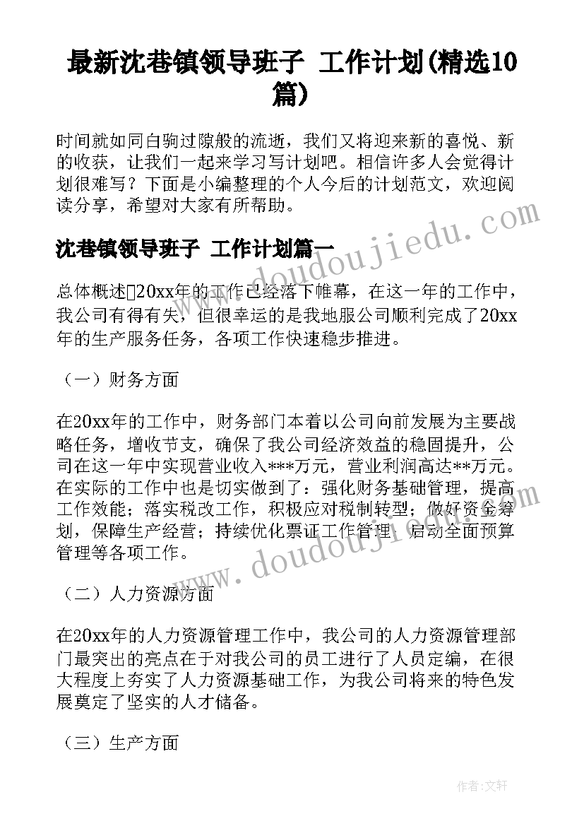 最新沈巷镇领导班子 工作计划(精选10篇)