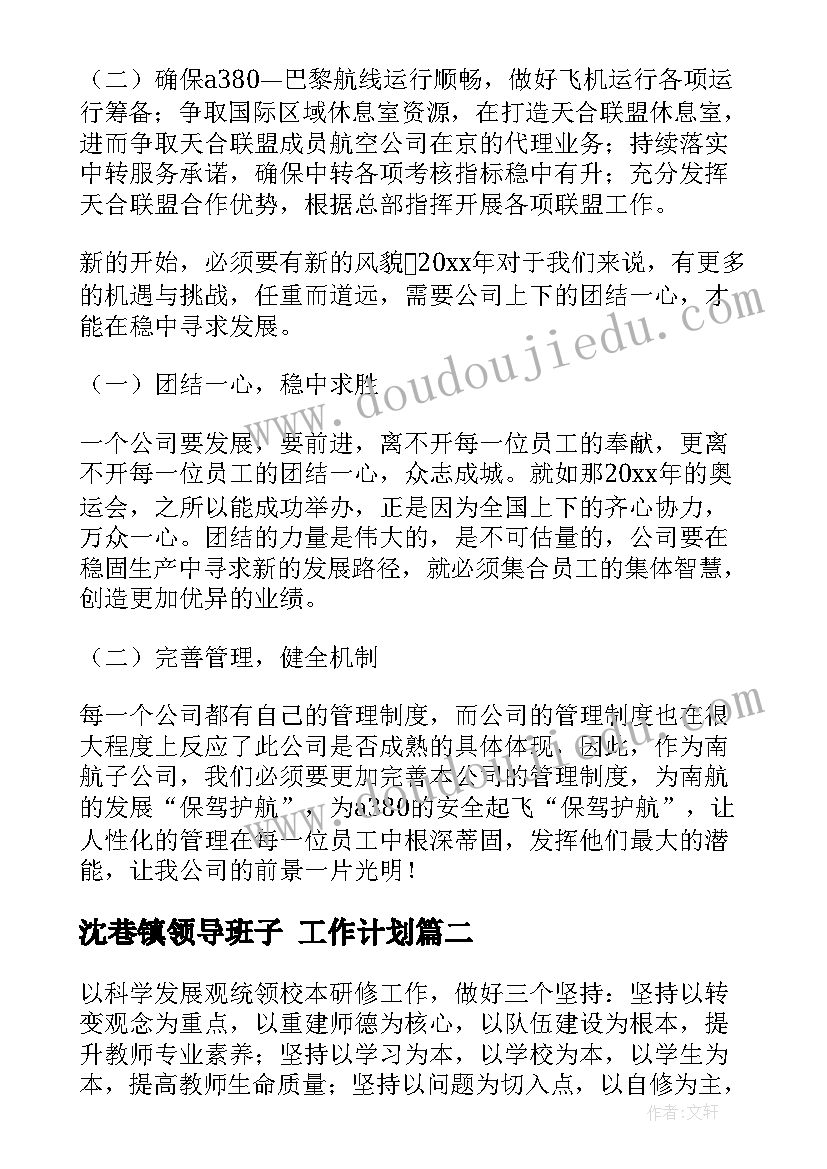 最新沈巷镇领导班子 工作计划(精选10篇)