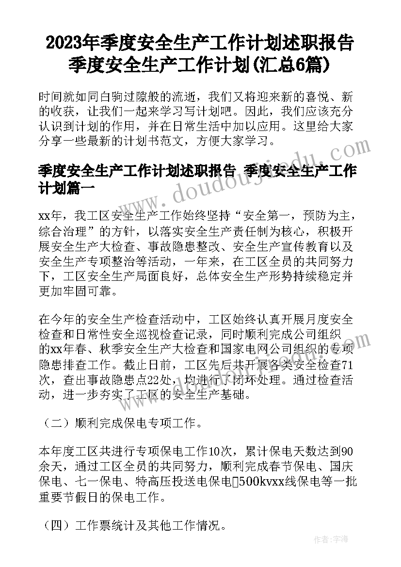 2023年季度安全生产工作计划述职报告 季度安全生产工作计划(汇总6篇)