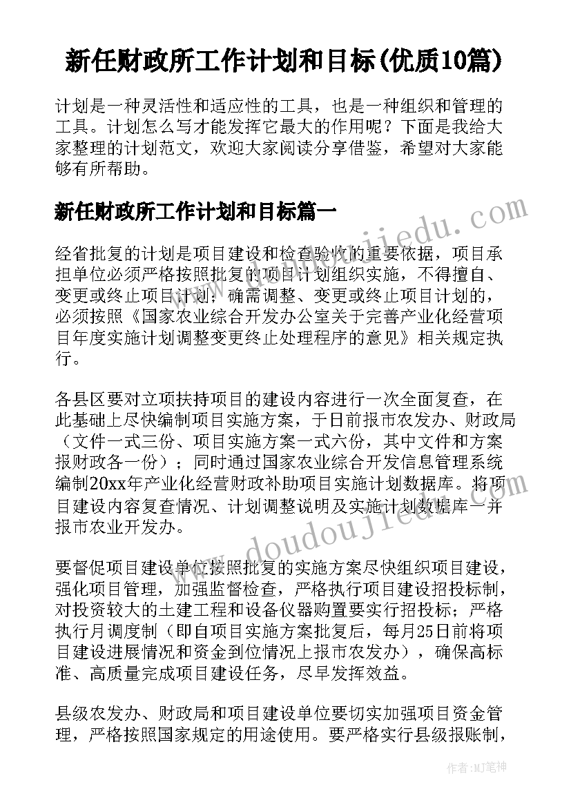 新任财政所工作计划和目标(优质10篇)