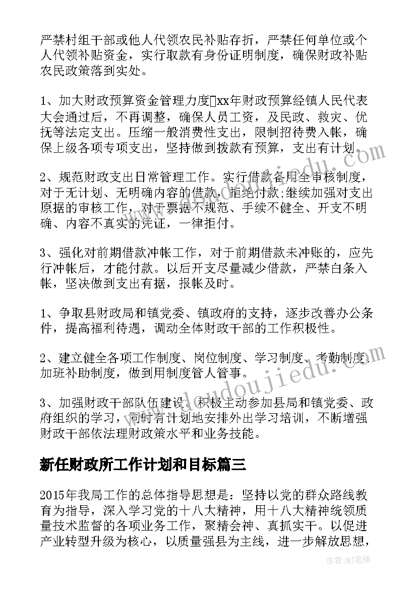 新任财政所工作计划和目标(优质10篇)