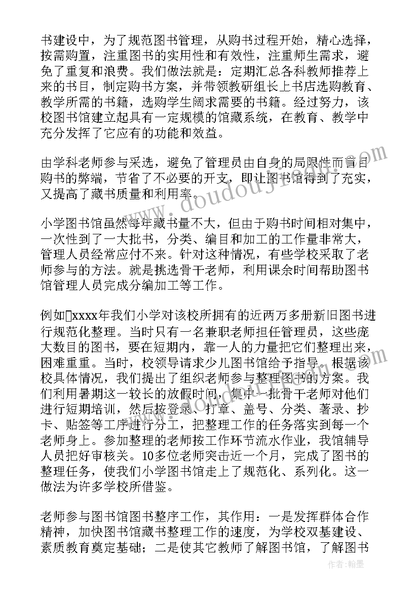 图书室管理人员的工作总结 图书室管理的工作总结(汇总9篇)