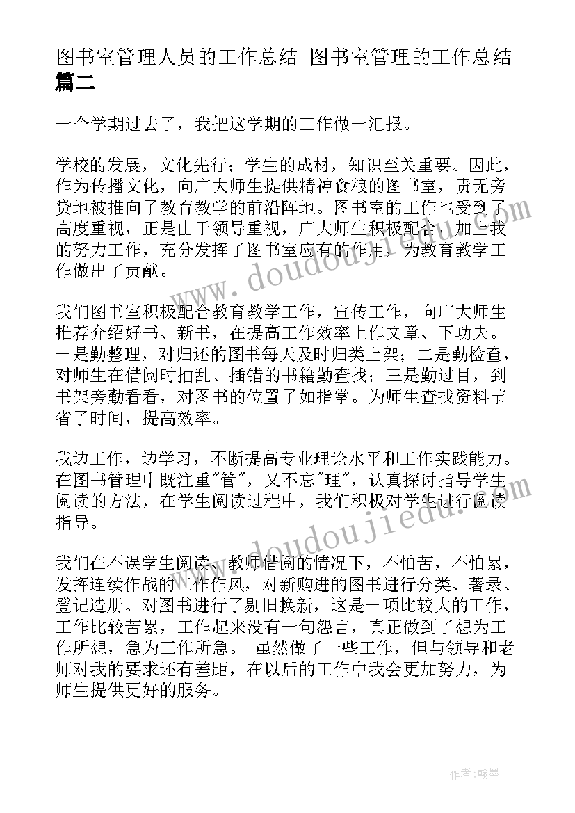 图书室管理人员的工作总结 图书室管理的工作总结(汇总9篇)