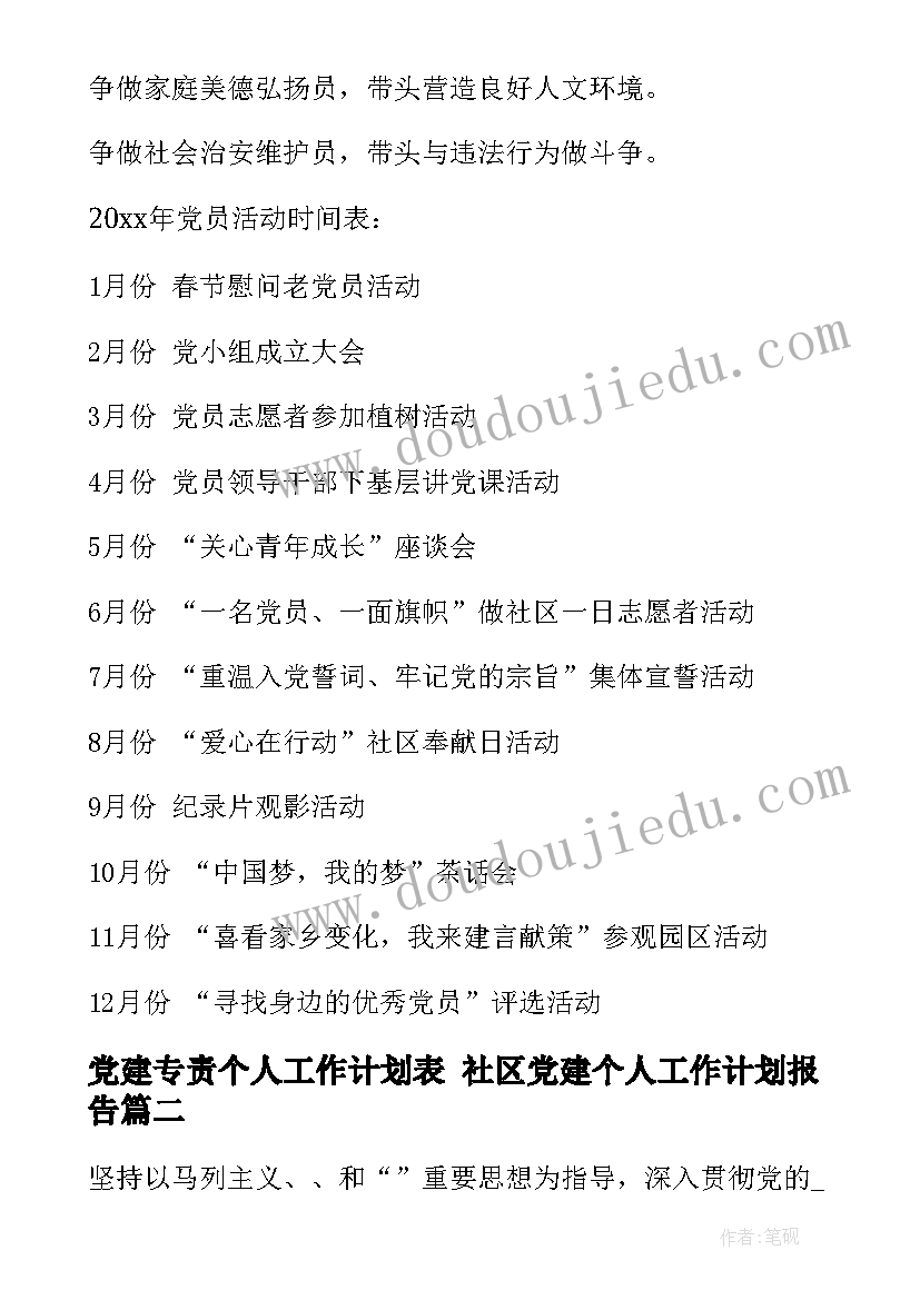 2023年党建专责个人工作计划表 社区党建个人工作计划报告(汇总7篇)