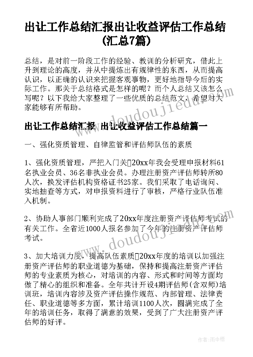 出让工作总结汇报 出让收益评估工作总结(汇总7篇)