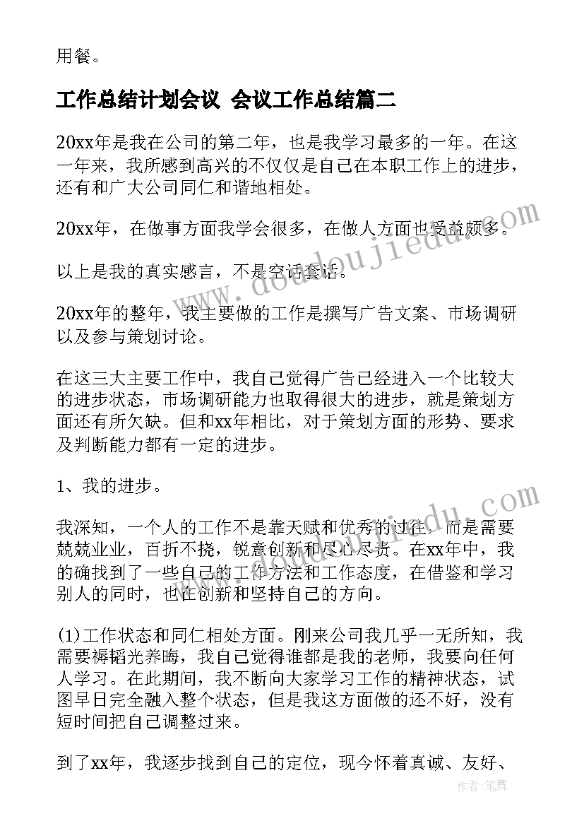 最新工作总结计划会议 会议工作总结(优质6篇)