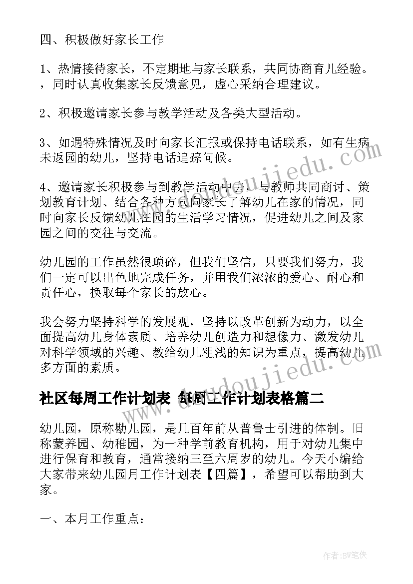 社区每周工作计划表 每周工作计划表格(优秀6篇)