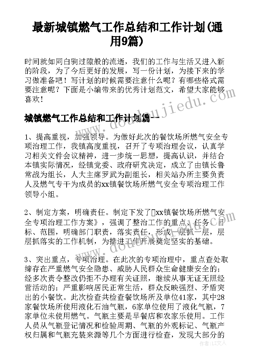 最新城镇燃气工作总结和工作计划(通用9篇)