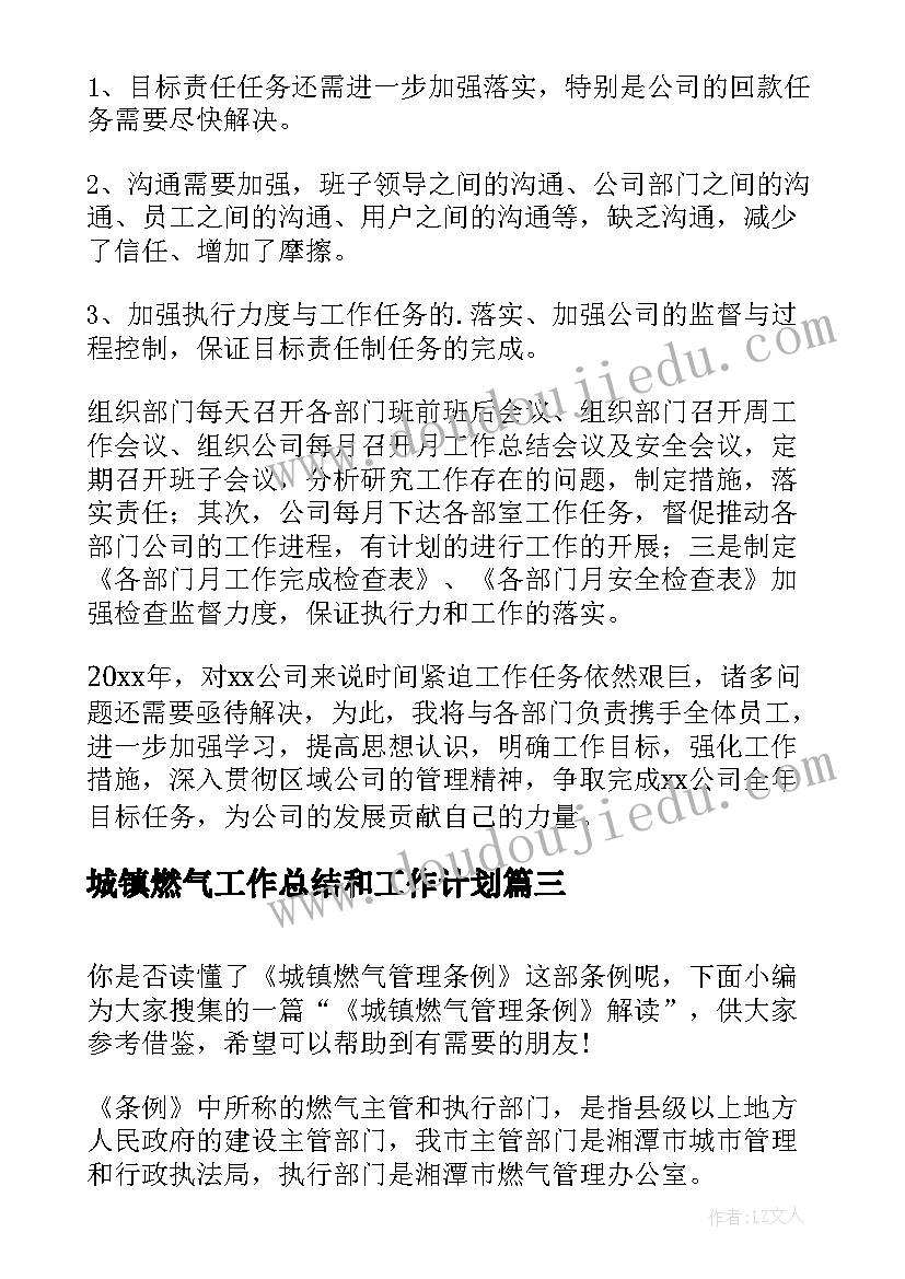 最新城镇燃气工作总结和工作计划(通用9篇)