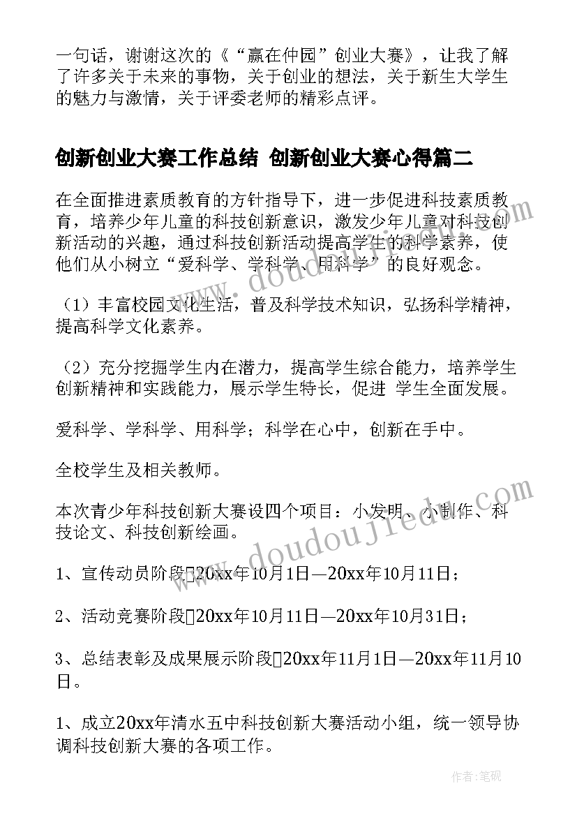 创新创业大赛工作总结 创新创业大赛心得(模板8篇)