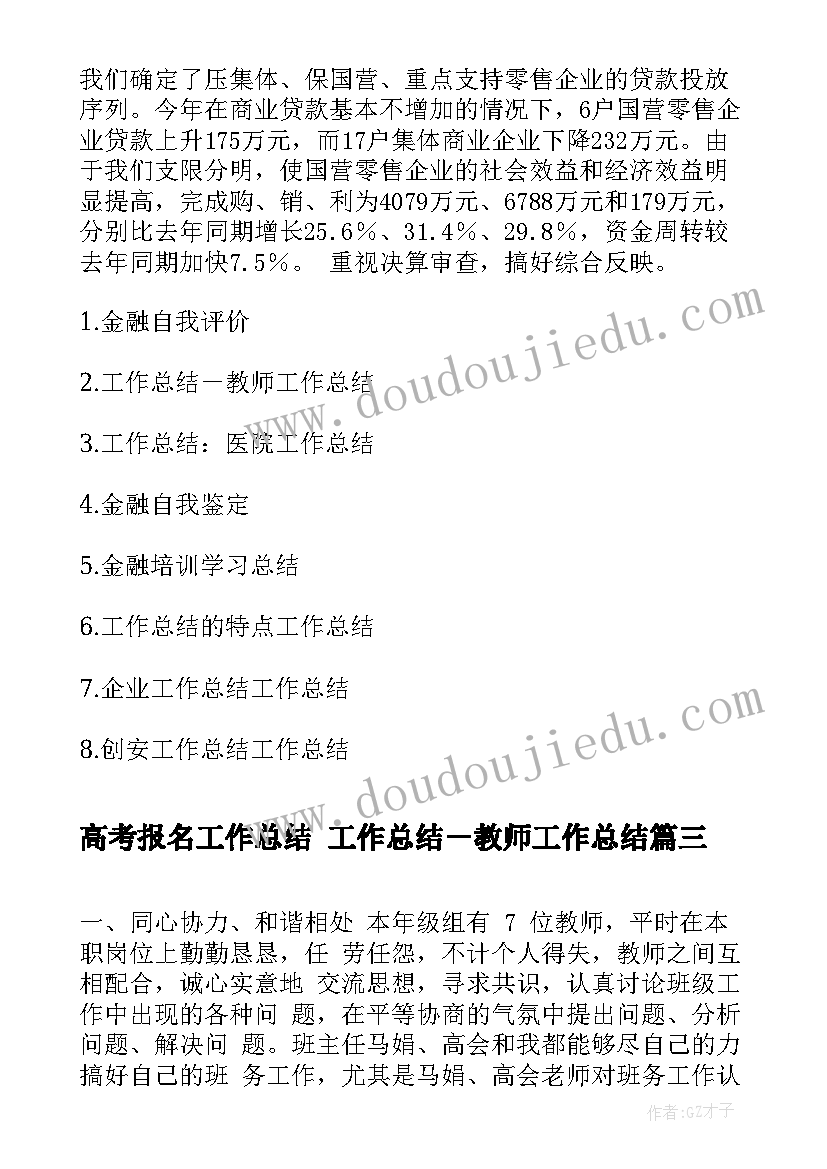 2023年高考报名工作总结 工作总结－教师工作总结(模板6篇)