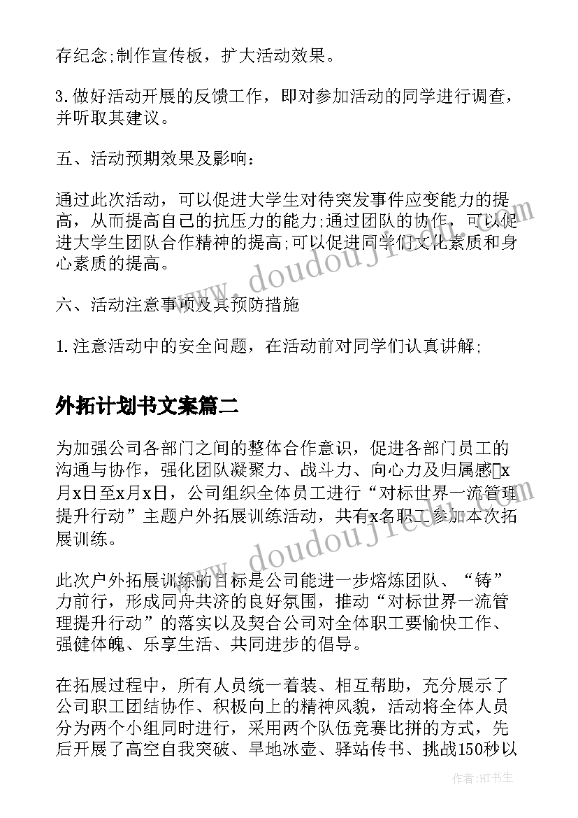 外拓计划书文案(汇总8篇)