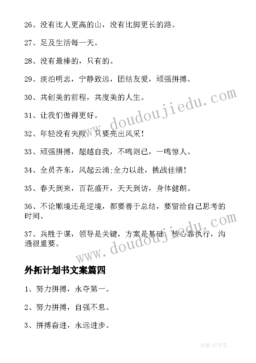 外拓计划书文案(汇总8篇)