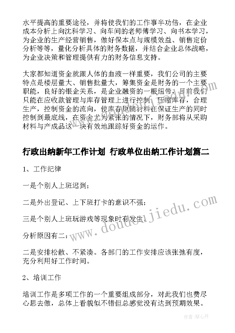 2023年行政出纳新年工作计划 行政单位出纳工作计划(优秀5篇)