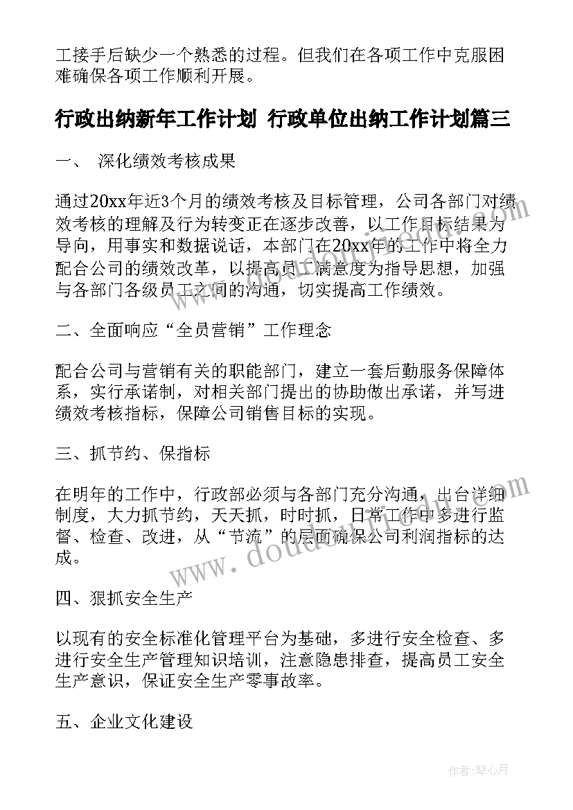 2023年行政出纳新年工作计划 行政单位出纳工作计划(优秀5篇)