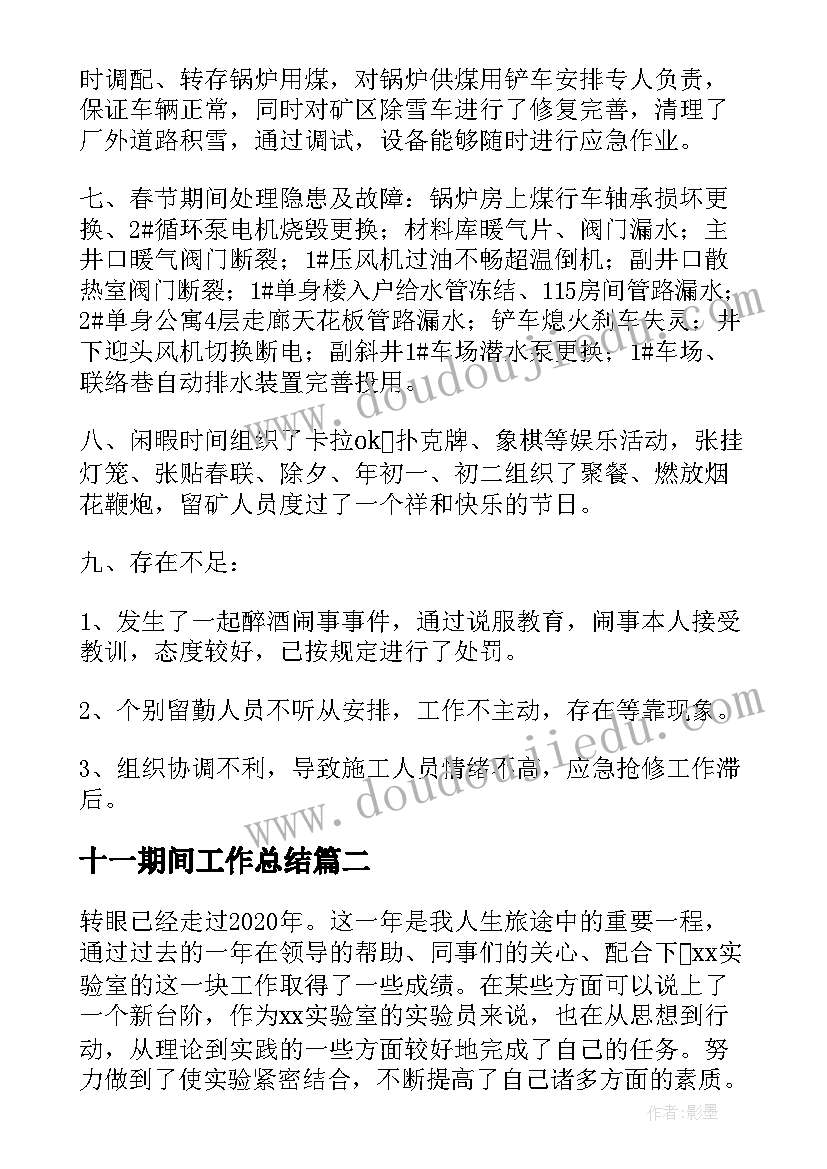 最新十一期间工作总结(实用6篇)