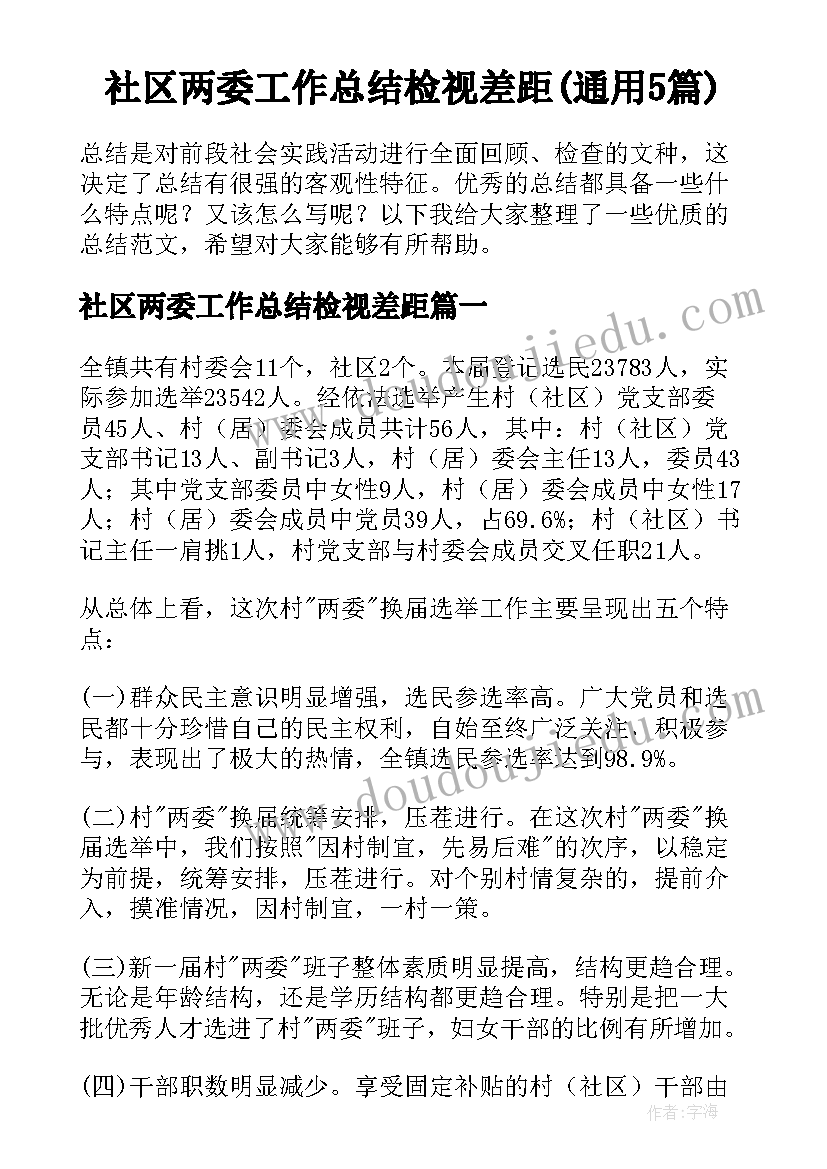 社区两委工作总结检视差距(通用5篇)