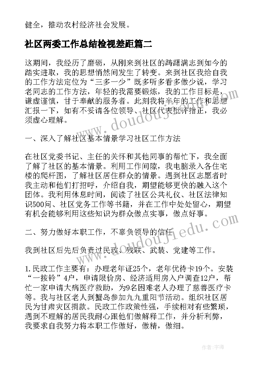 社区两委工作总结检视差距(通用5篇)