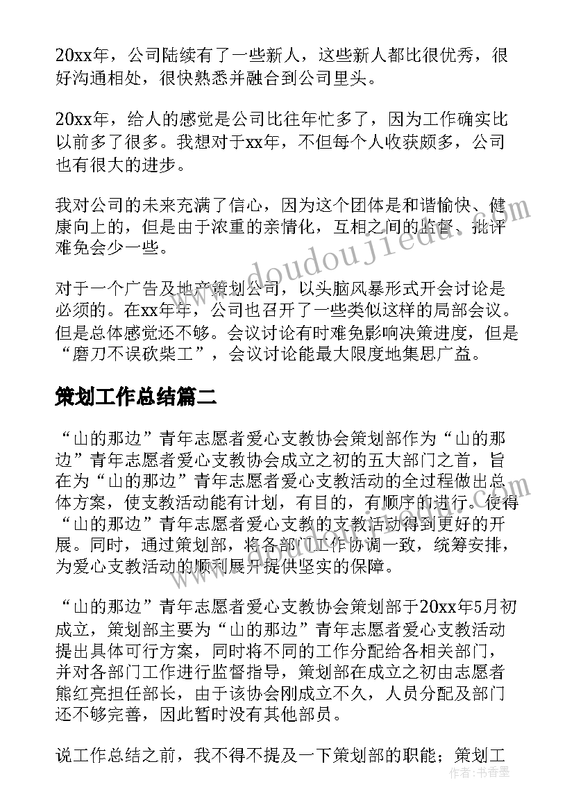 2023年策划工作总结(实用5篇)