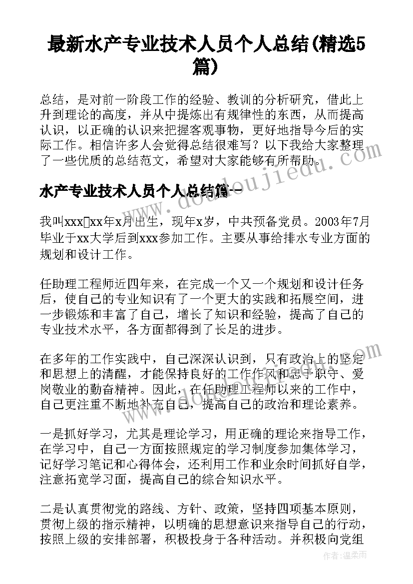 最新水产专业技术人员个人总结(精选5篇)