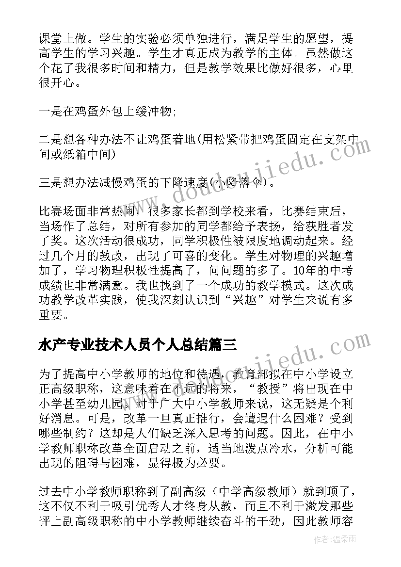 最新水产专业技术人员个人总结(精选5篇)