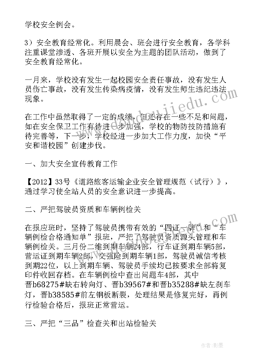 2023年安环科三月份工作总结报告(实用10篇)