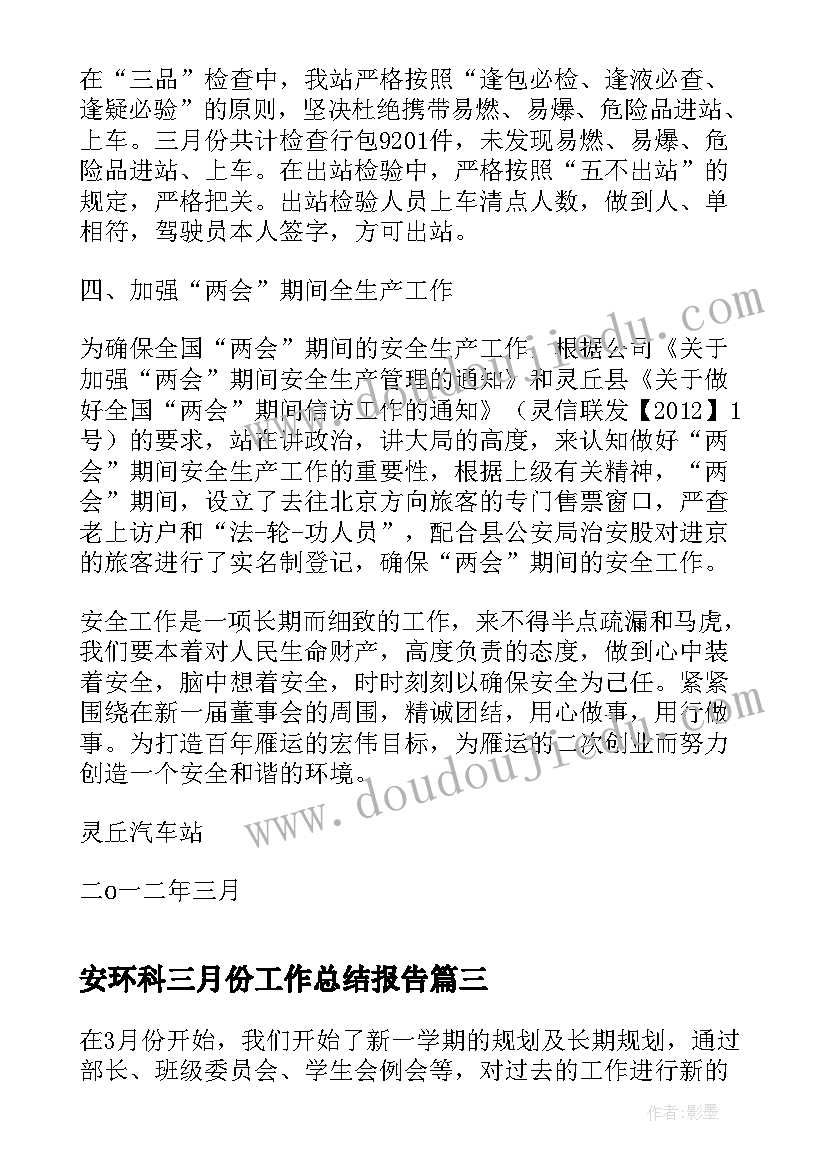 2023年安环科三月份工作总结报告(实用10篇)