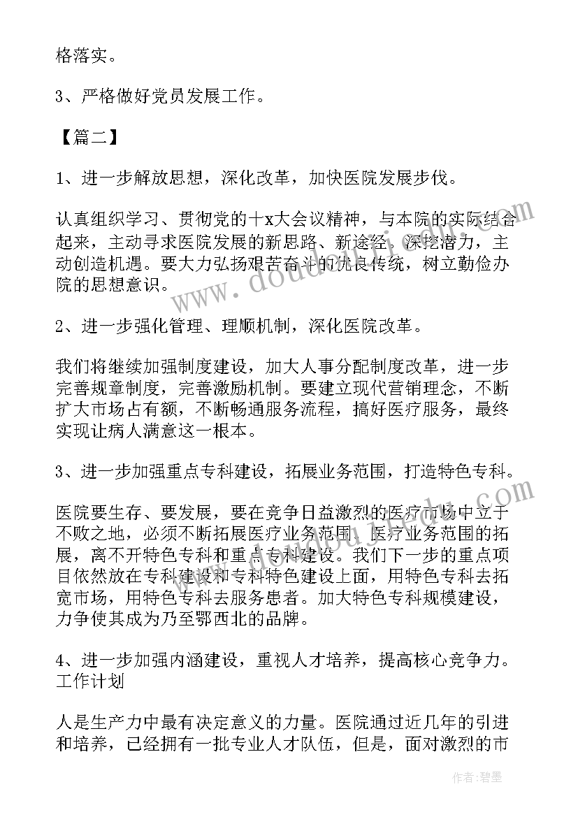 村党支部工作年度计划 医院党支部工作计划(汇总5篇)