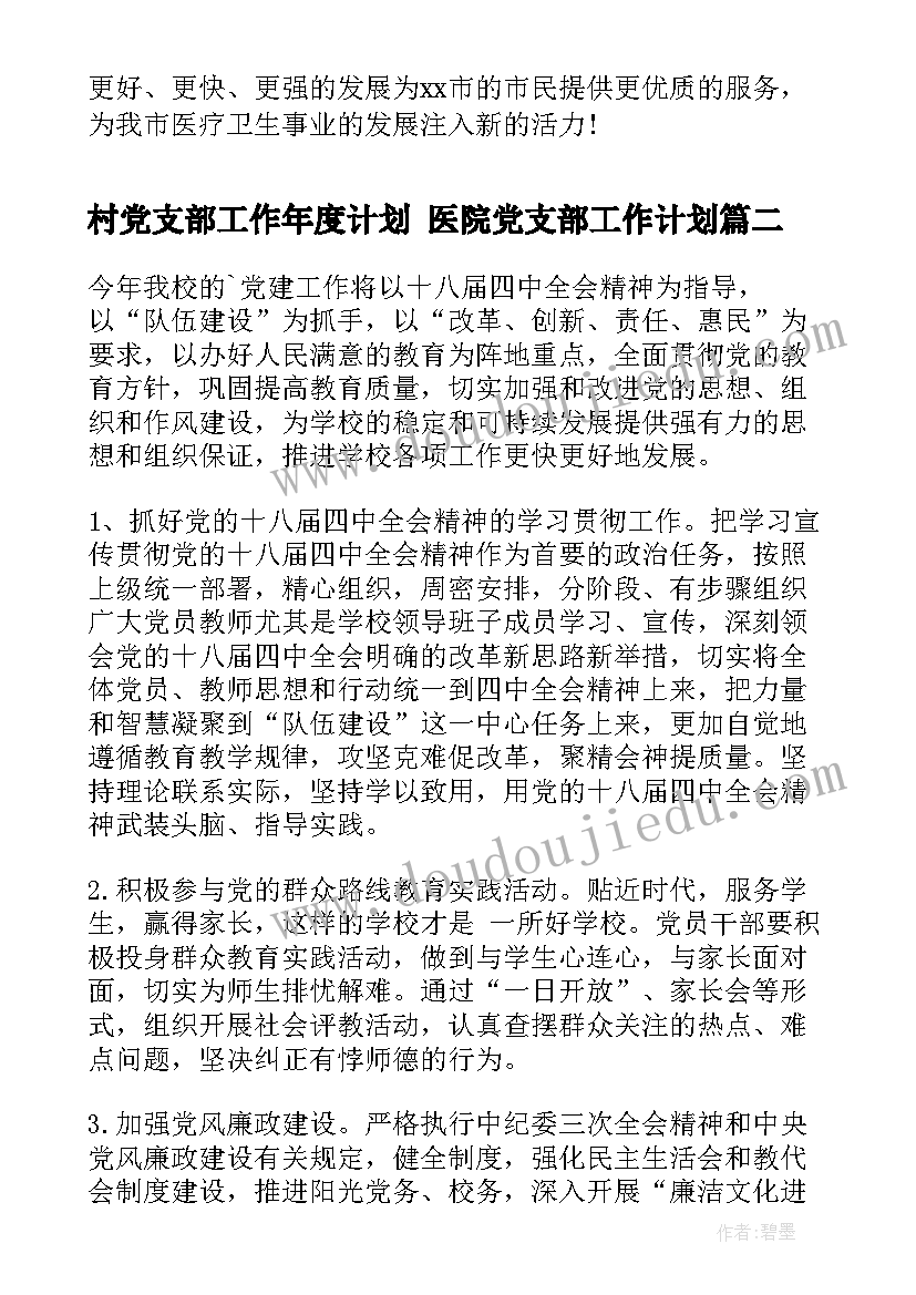 村党支部工作年度计划 医院党支部工作计划(汇总5篇)