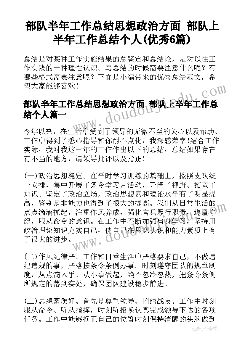 部队半年工作总结思想政治方面 部队上半年工作总结个人(优秀6篇)