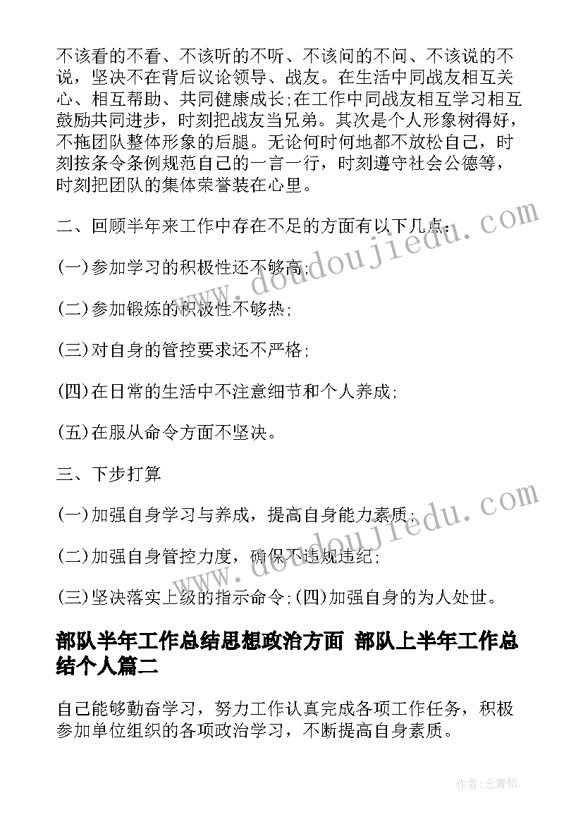 部队半年工作总结思想政治方面 部队上半年工作总结个人(优秀6篇)